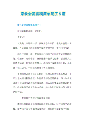 家长会发言稿简单明了5篇.doc