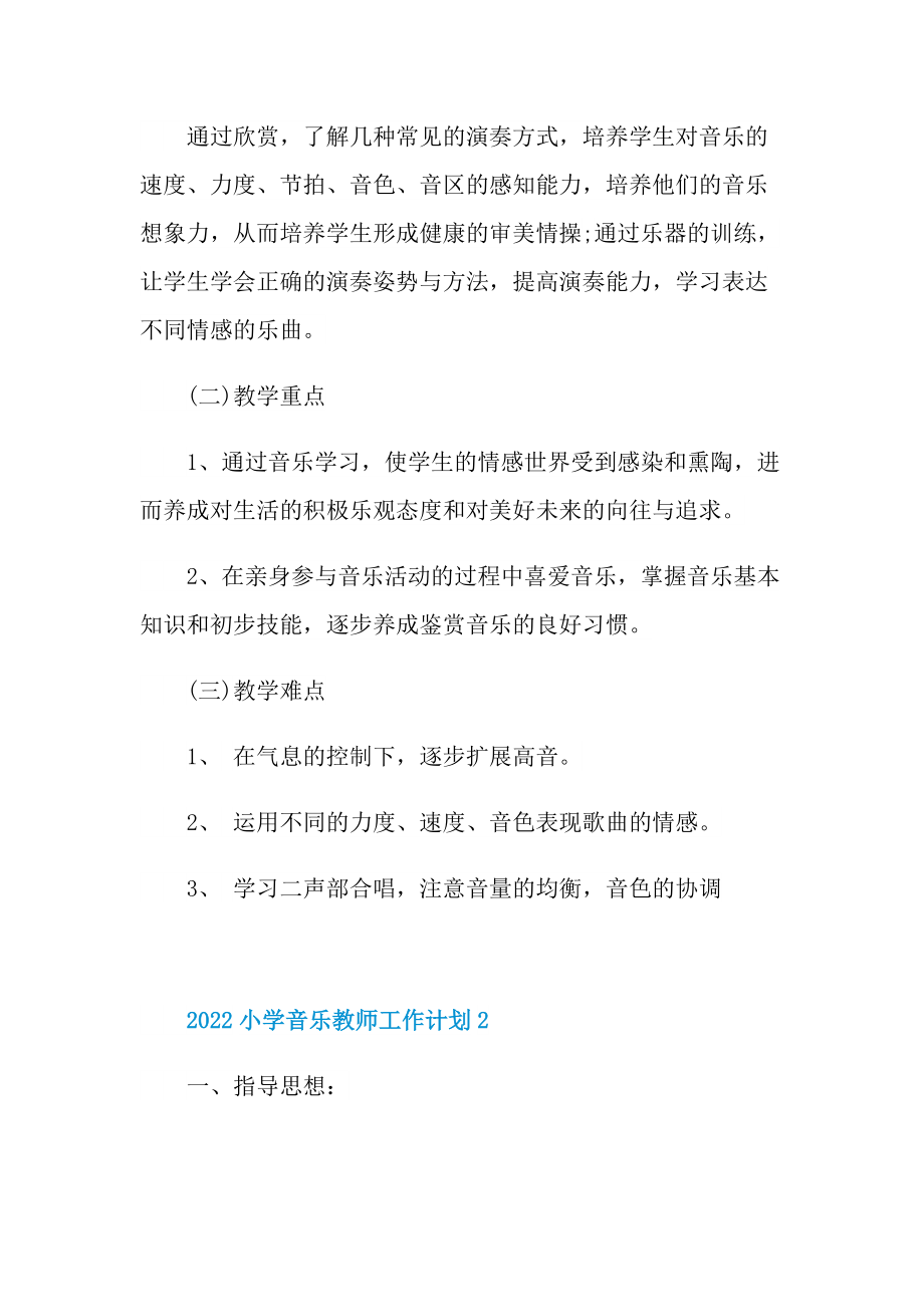 2022小学音乐教师工作计划5篇.doc_第3页