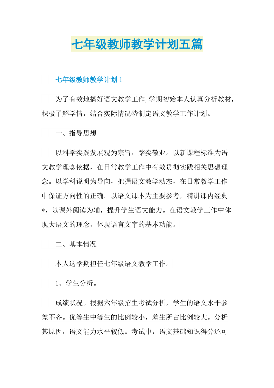 七年级教师教学计划五篇.doc_第1页