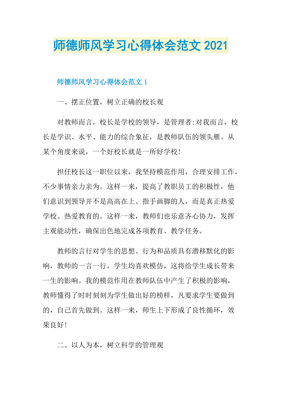 师德师风学习心得体会范文2021.doc_第1页