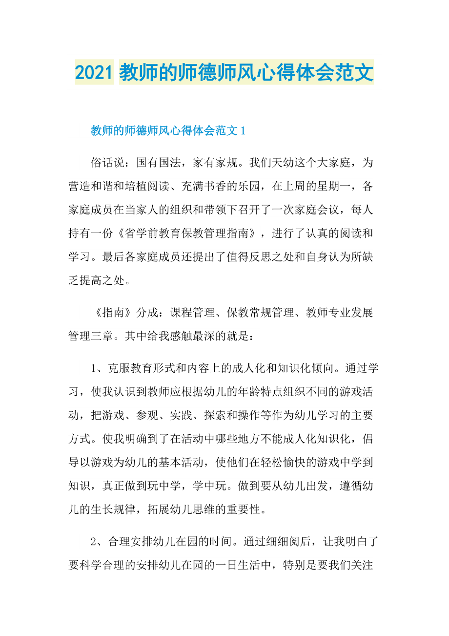 2021教师的师德师风心得体会范文.doc_第1页