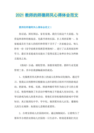 2021教师的师德师风心得体会范文.doc