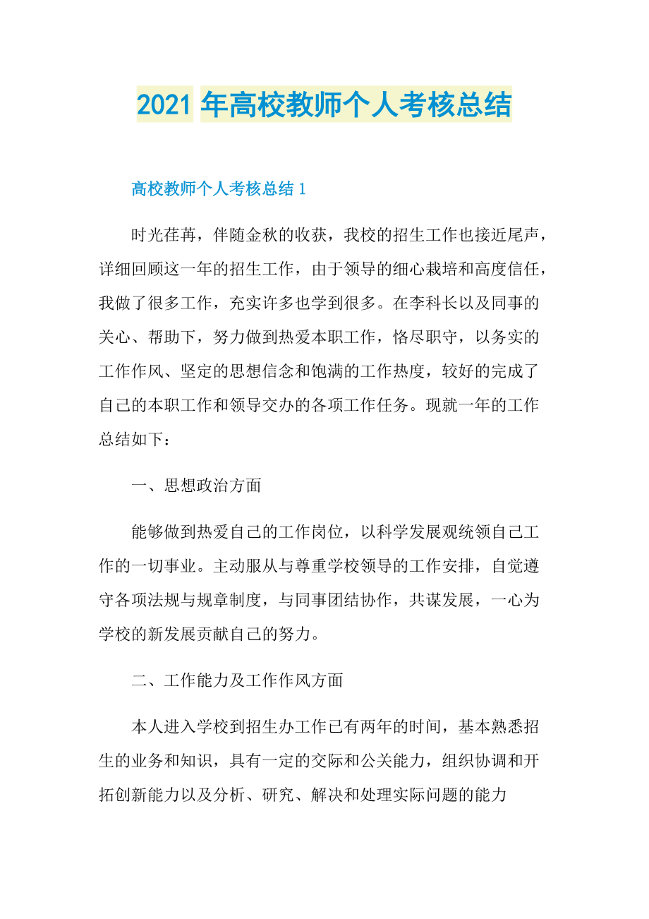 2021年高校教师个人考核总结.doc_第1页