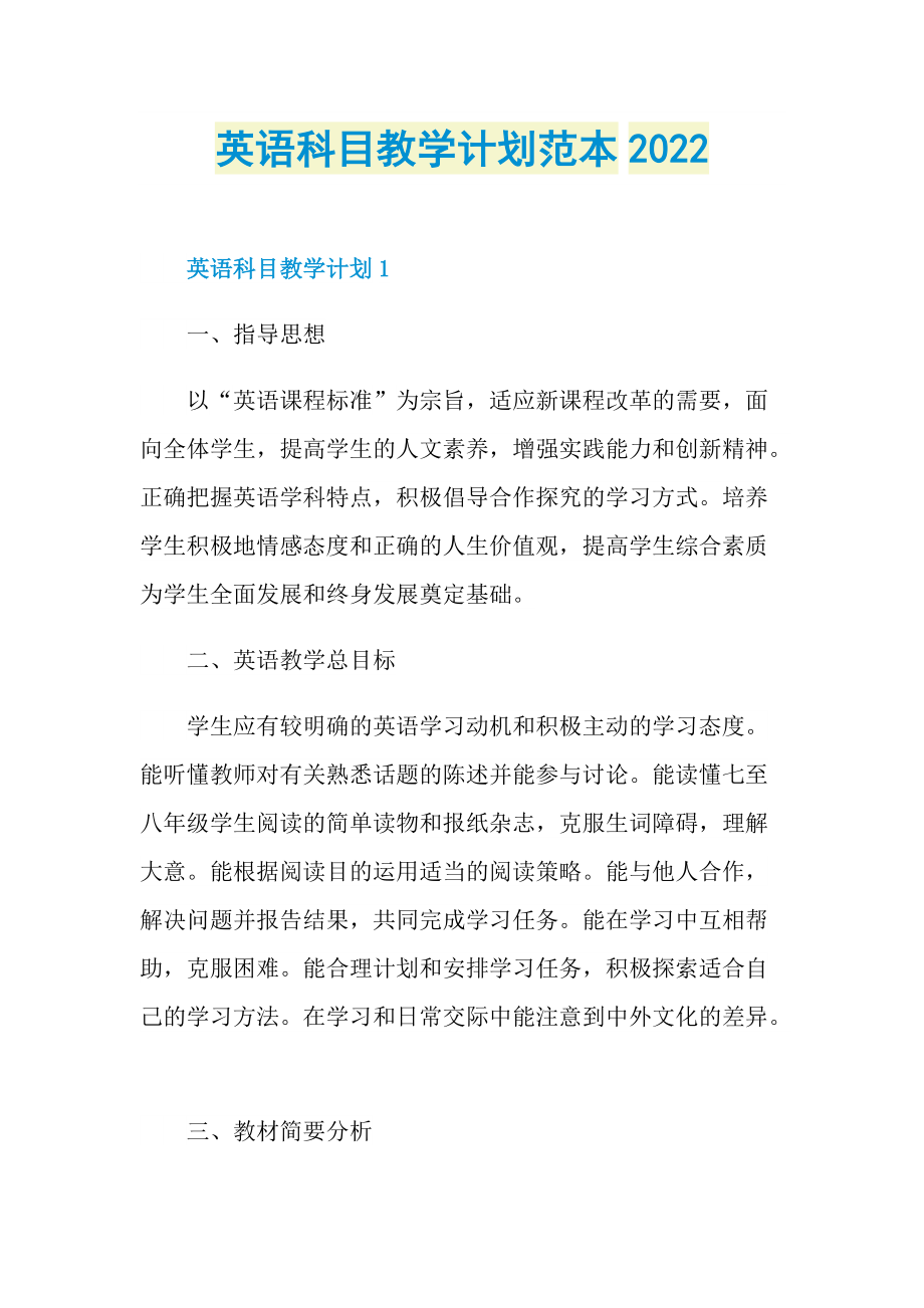 英语科目教学计划范本2022.doc_第1页