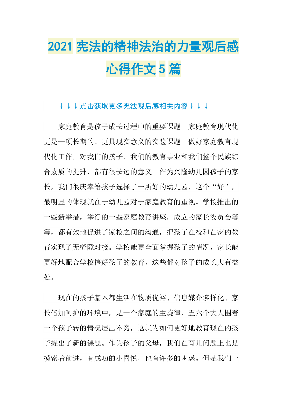 2021宪法的精神法治的力量观后感心得作文5篇.doc_第1页