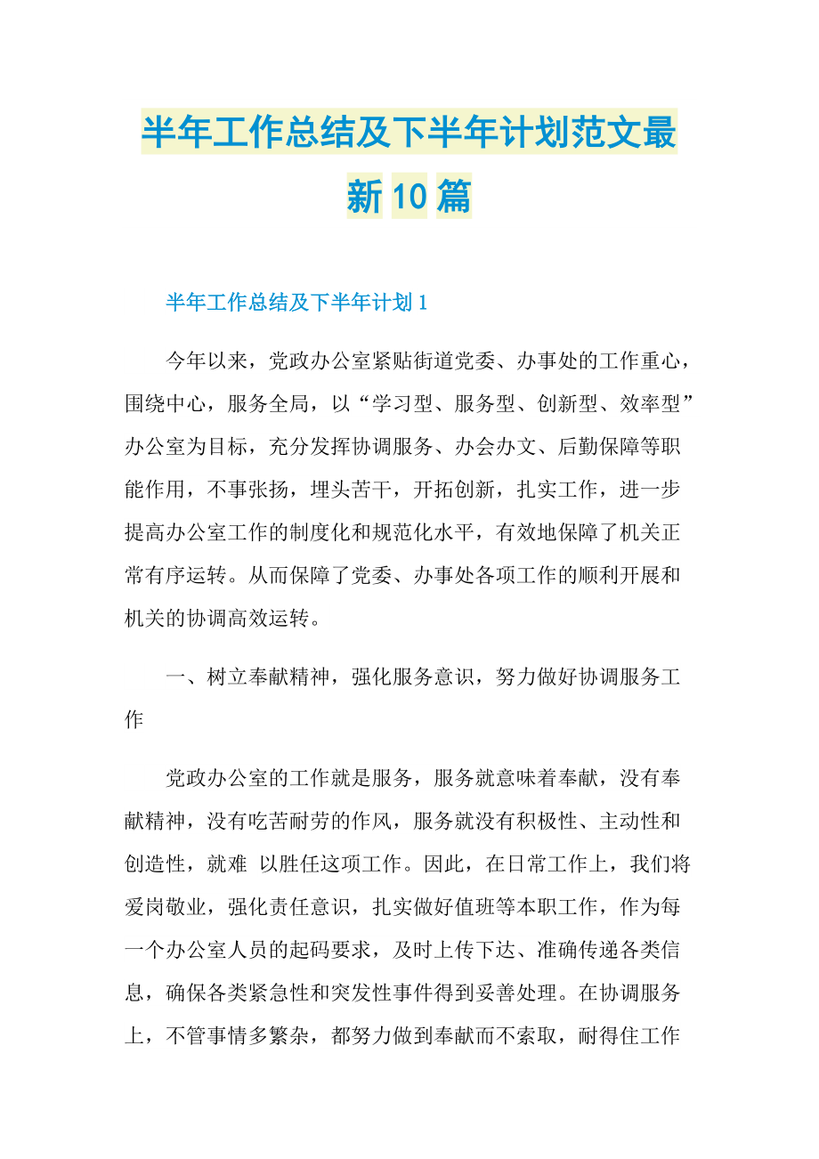 半年工作总结及下半年计划范文最新10篇.doc_第1页