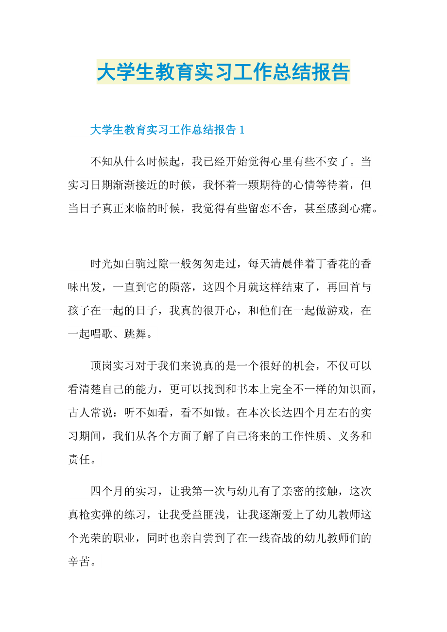 大学生教育实习工作总结报告.doc_第1页