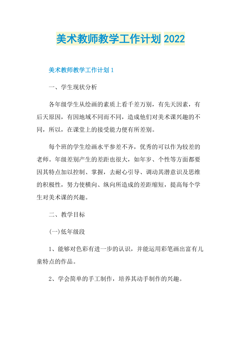 美术教师教学工作计划2022.doc_第1页