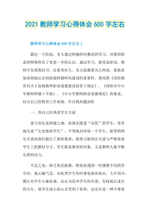 2021教师学习心得体会600字左右.doc