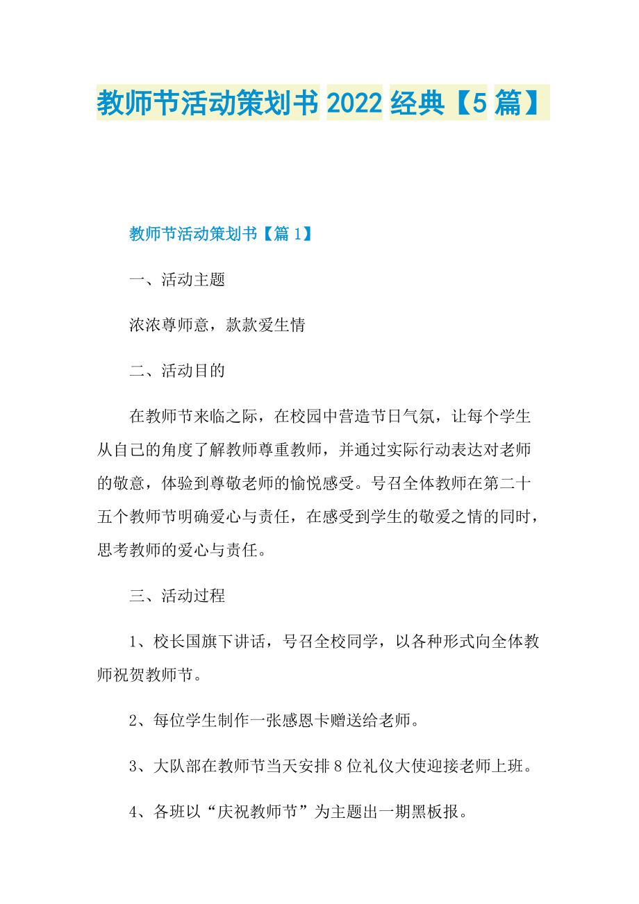 教师节活动策划书2022经典【5篇】.doc_第1页