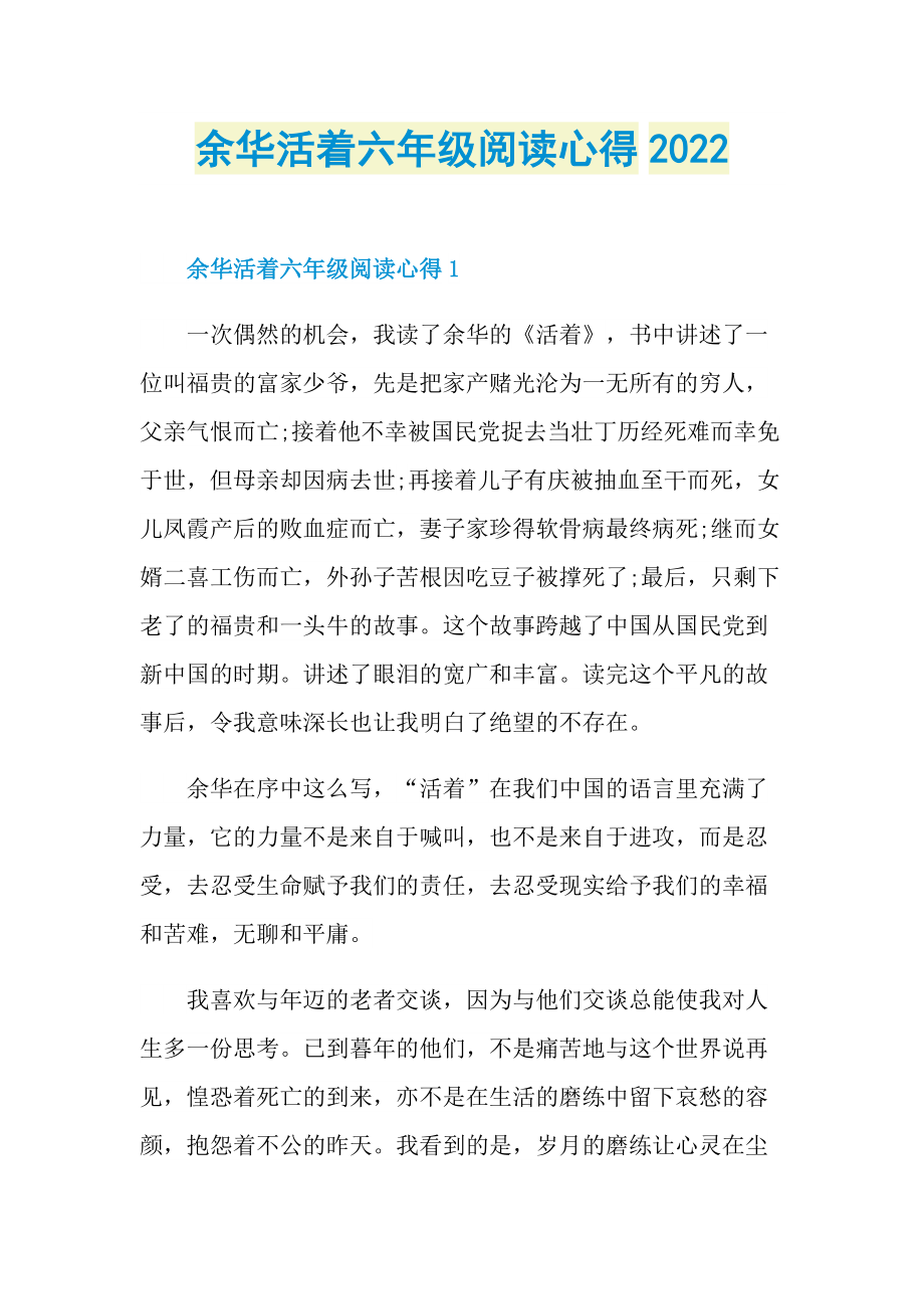 余华活着六年级阅读心得2022.doc_第1页