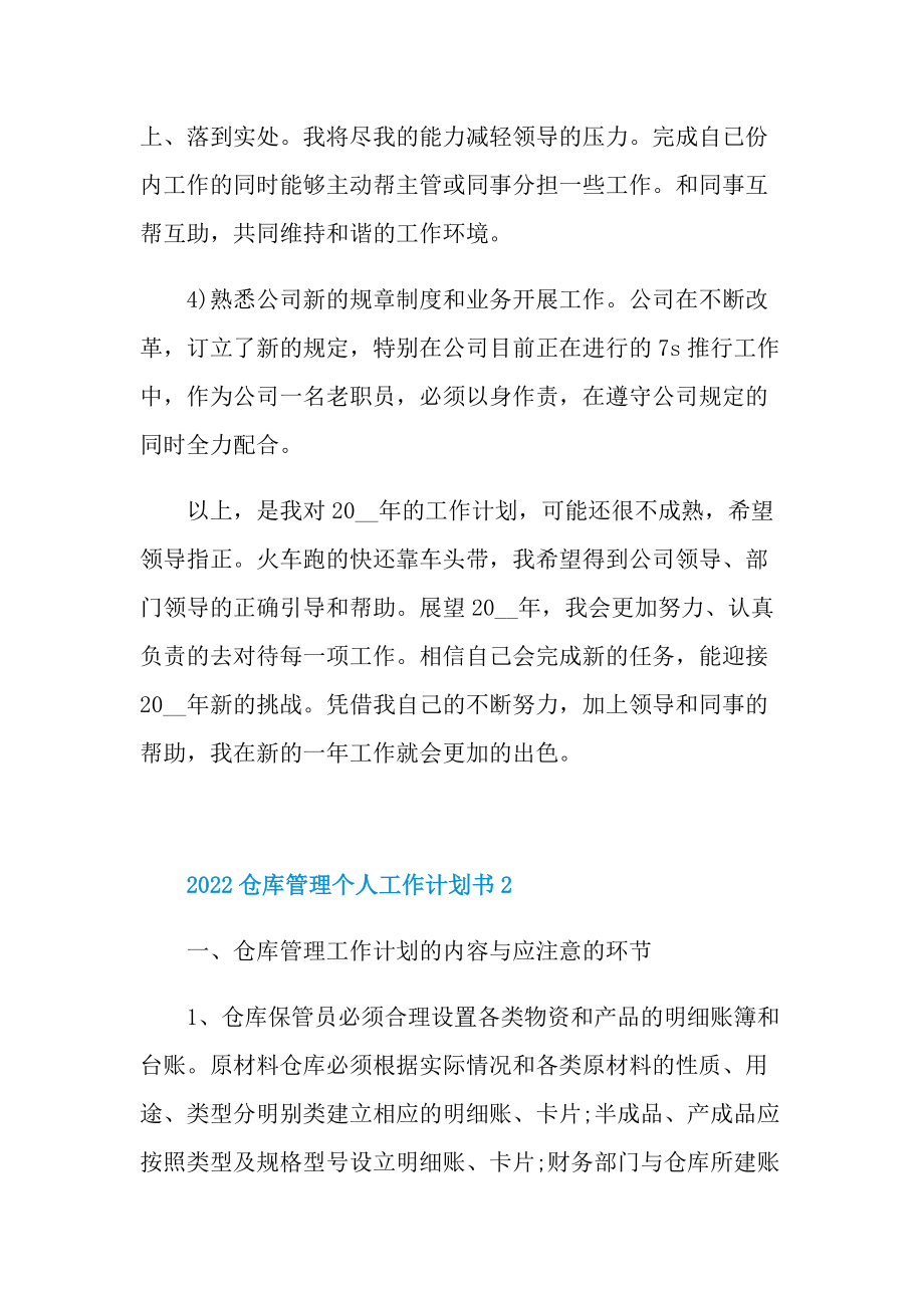 2022仓库管理个人工作计划书.doc_第2页