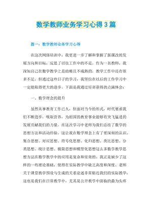 数学教师业务学习心得3篇.doc