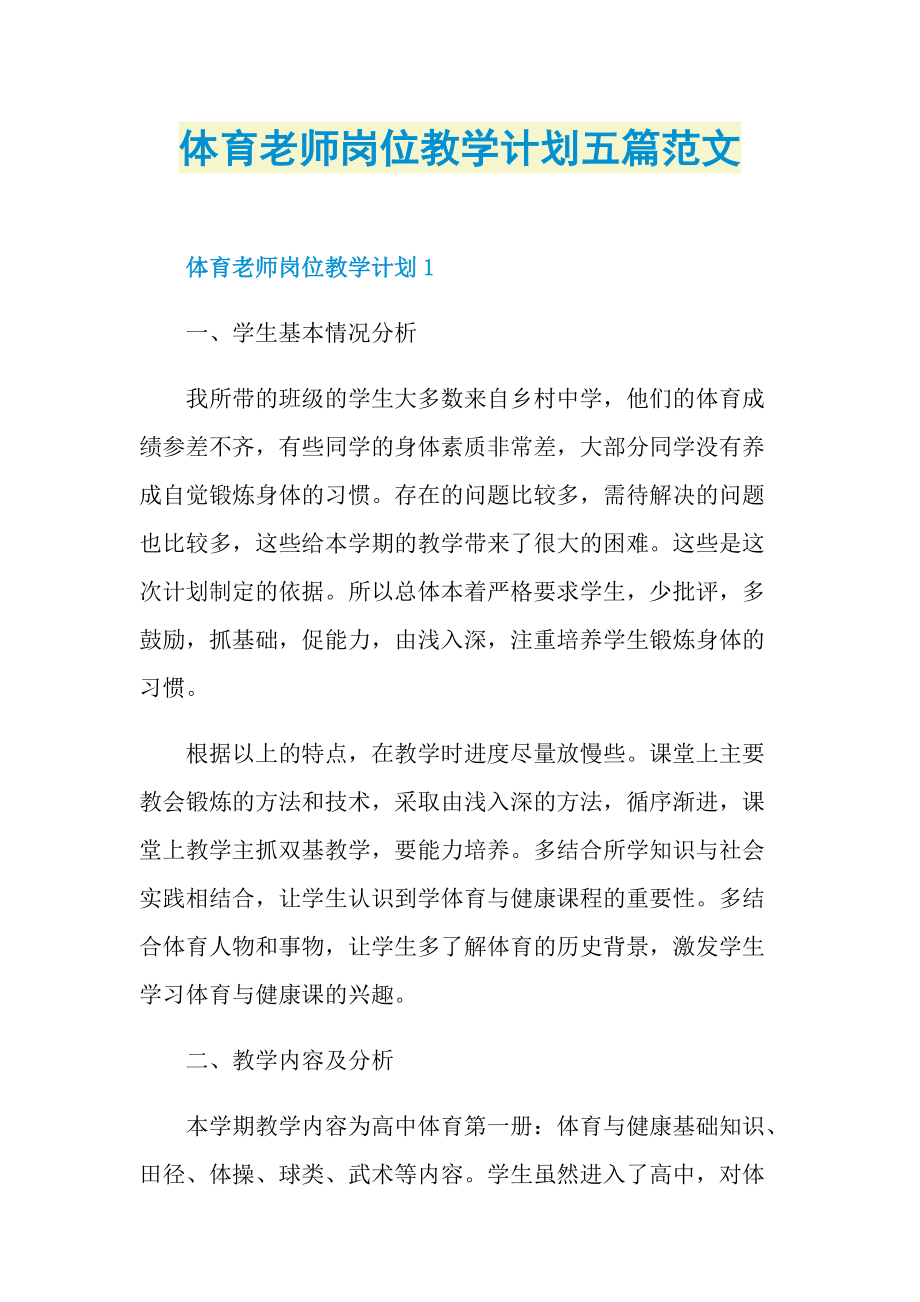 体育老师岗位教学计划五篇范文.doc_第1页