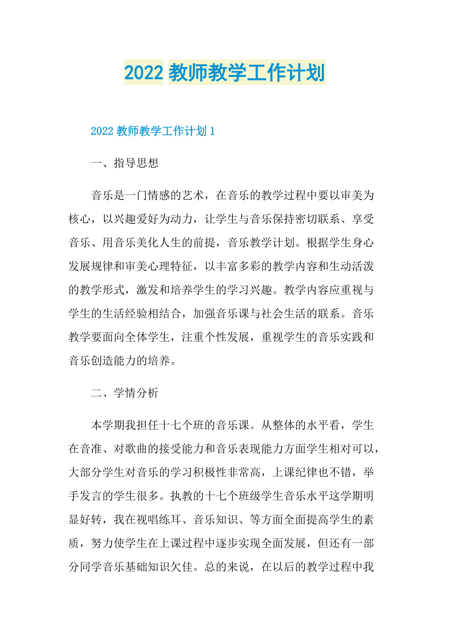 2022教师教学工作计划.doc_第1页