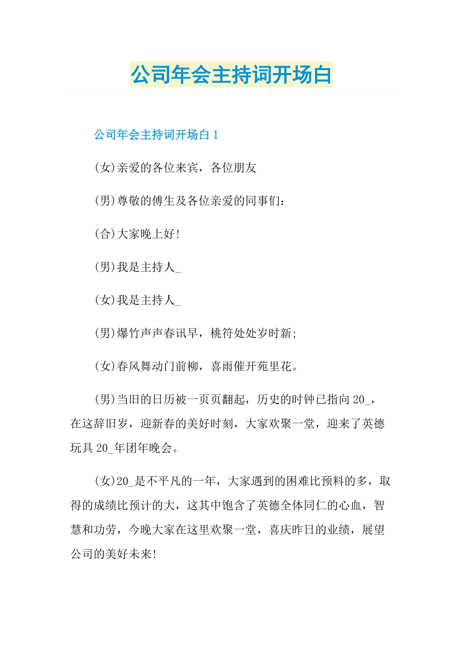 公司年会主持词开场白.doc_第1页