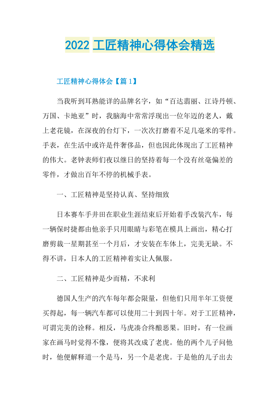 2022工匠精神心得体会精选.doc_第1页