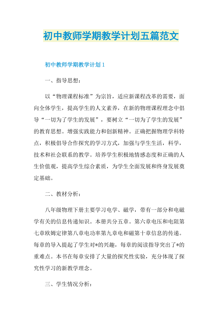 初中教师学期教学计划五篇范文.doc_第1页