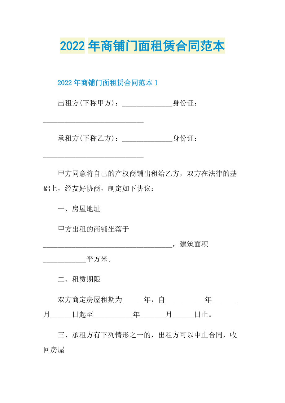 2022年商鋪門面租賃合同範本doc