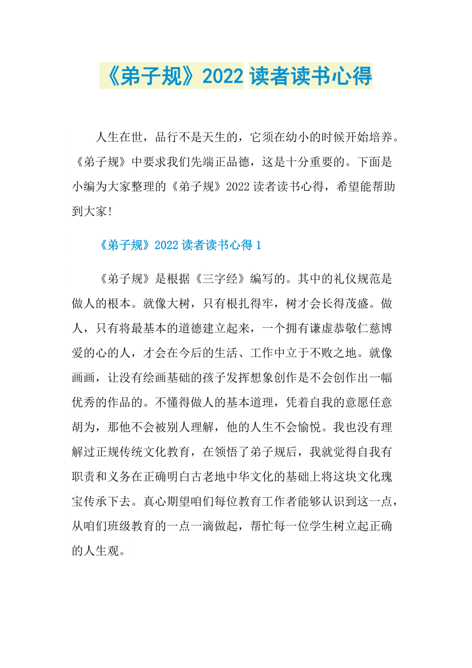 《弟子规》2022读者读书心得.doc_第1页