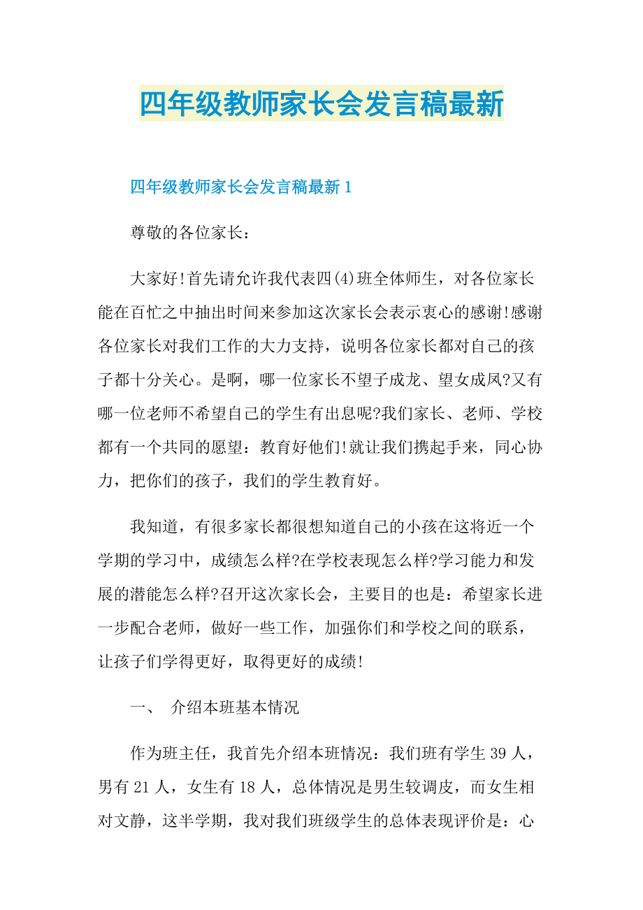 四年级教师家长会发言稿最新.doc_第1页