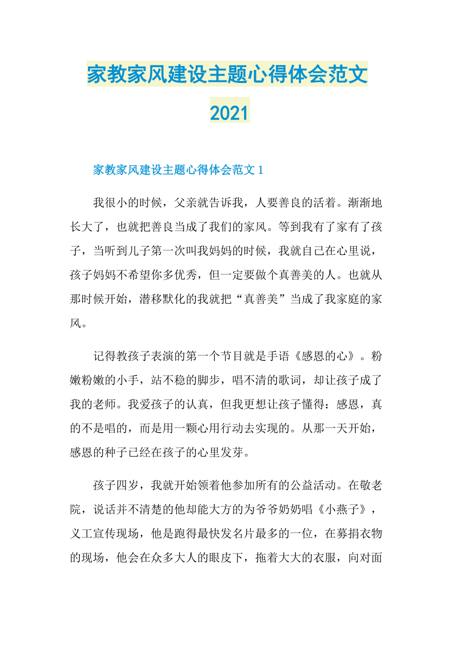 家教家风建设主题心得体会范文2021.doc_第1页