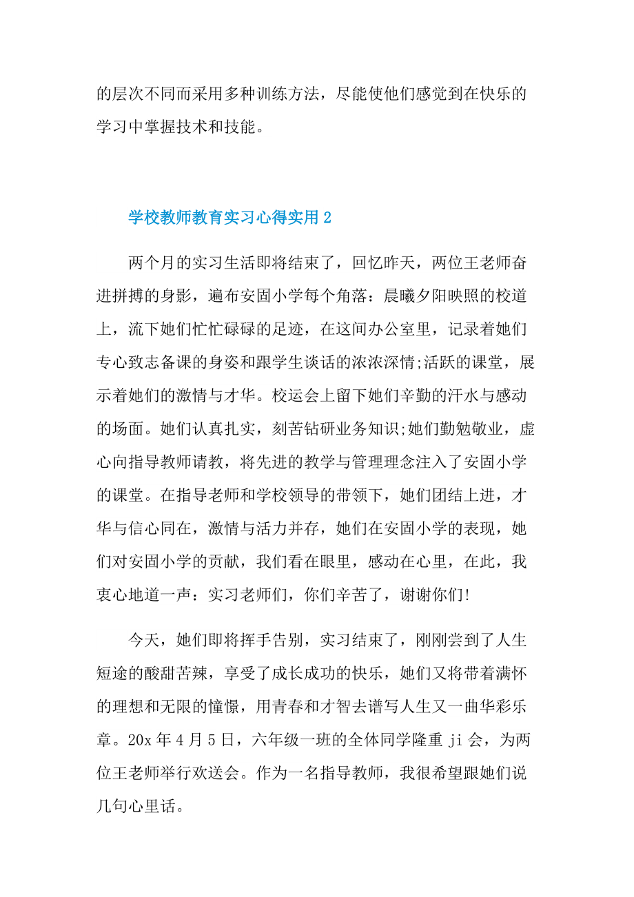 2022学校教师教育实习心得实用.doc_第3页