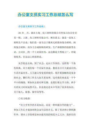 办公室文员实习工作总结怎么写.doc