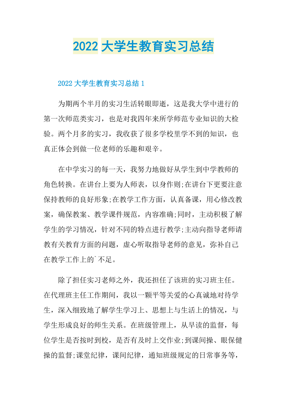 2022大学生教育实习总结.doc_第1页