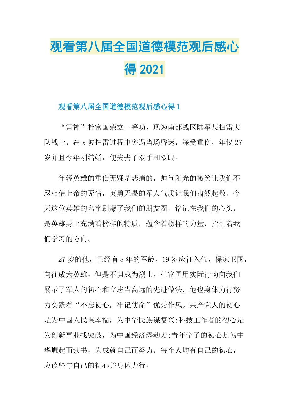 观看第八届全国道德模范观后感心得2021.doc_第1页