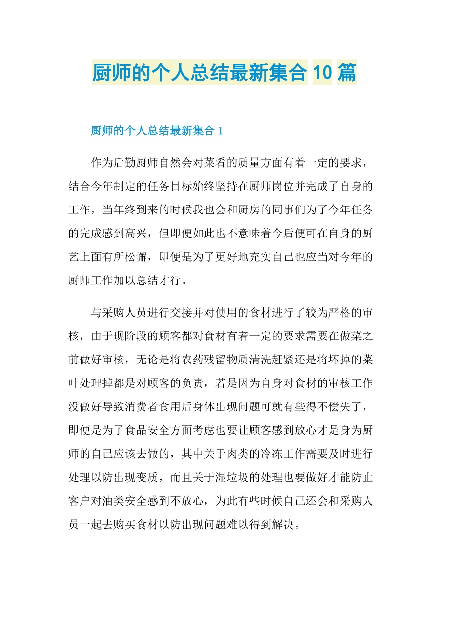 厨师的个人总结最新集合10篇.doc_第1页