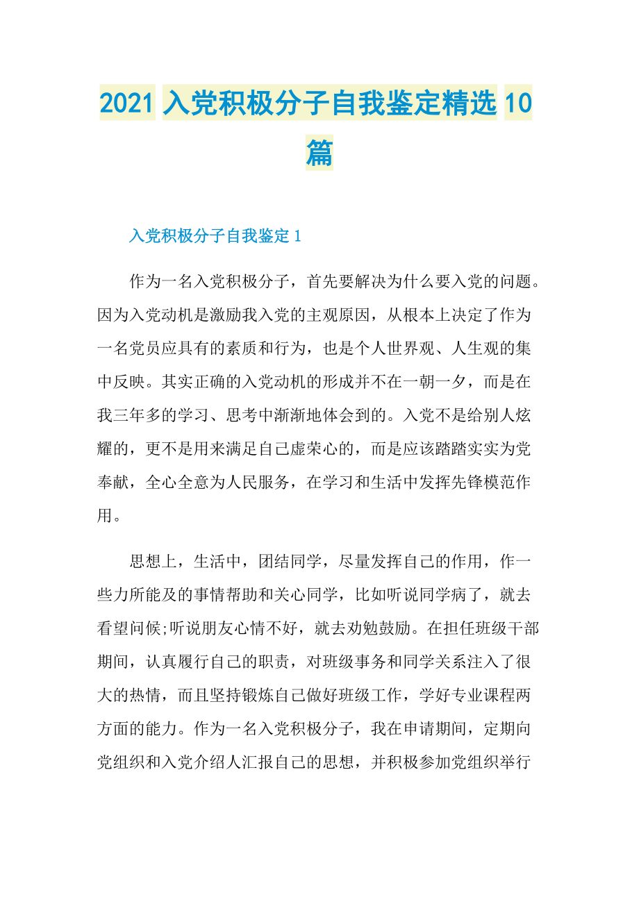 2021入党积极分子自我鉴定精选10篇.doc_第1页