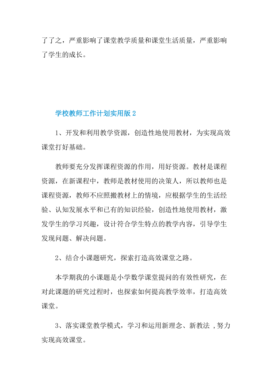 2022学校教师工作计划实用版.doc_第3页