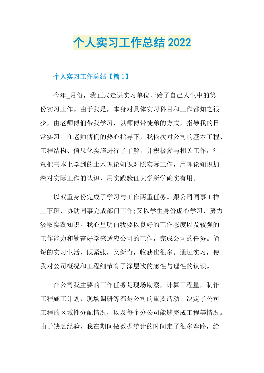 个人实习工作总结2022.doc_第1页