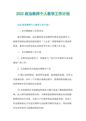 2022政治教师个人教学工作计划.doc