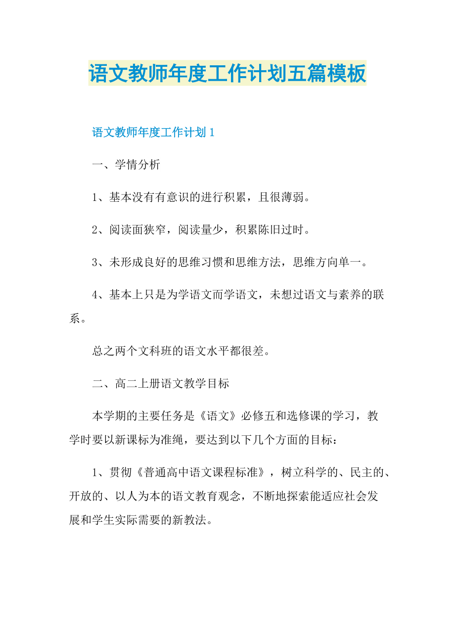 语文教师年度工作计划五篇模板.doc_第1页