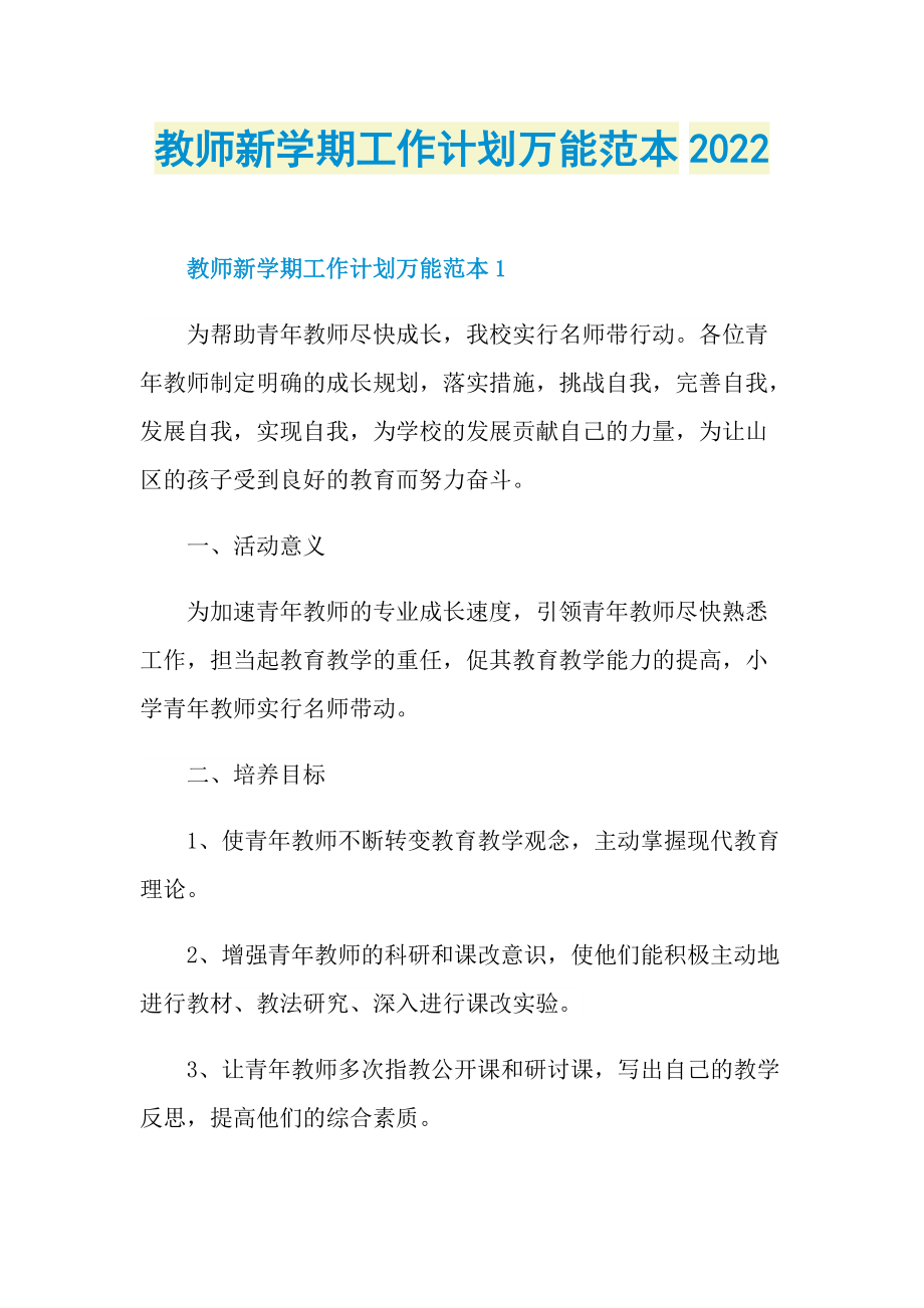 教师新学期工作计划万能范本2022.doc_第1页