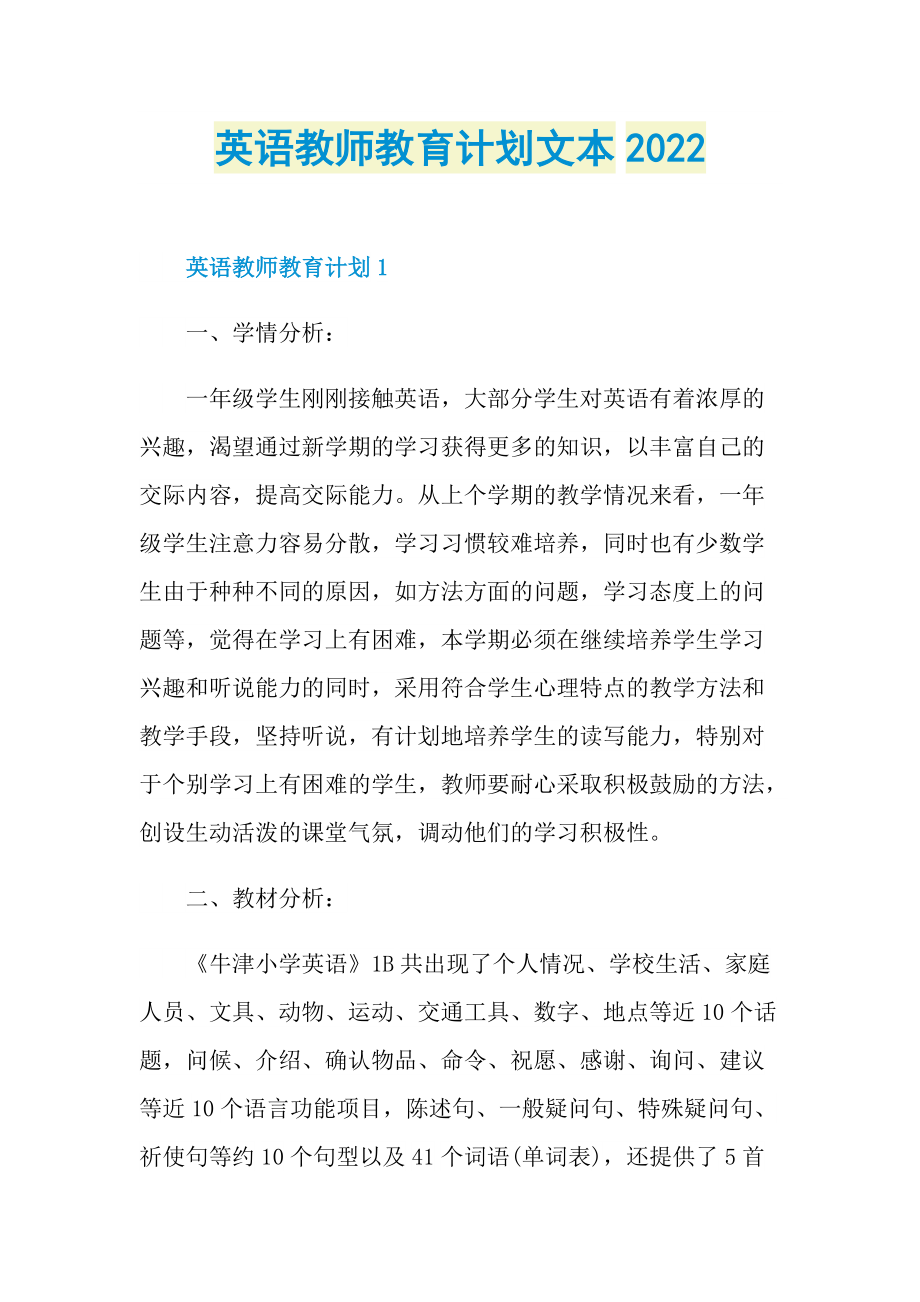 英语教师教育计划文本2022.doc_第1页