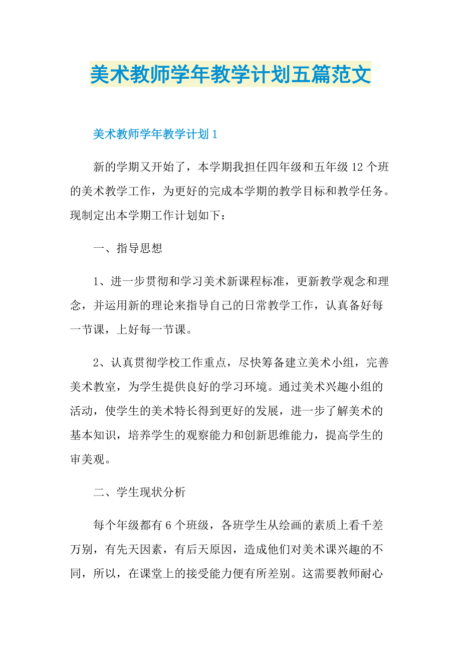 美术教师学年教学计划五篇范文.doc_第1页