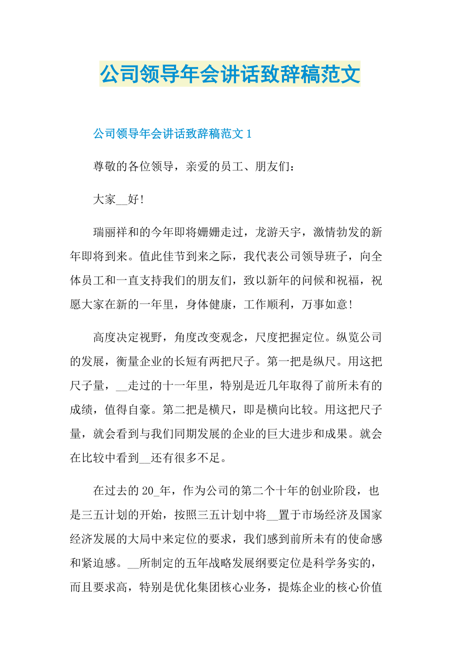 公司领导年会讲话致辞稿范文.doc_第1页