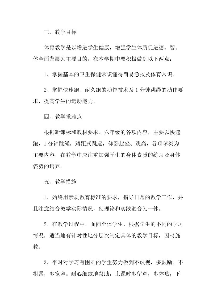 小学体育教师工作计划五篇范文.doc_第2页