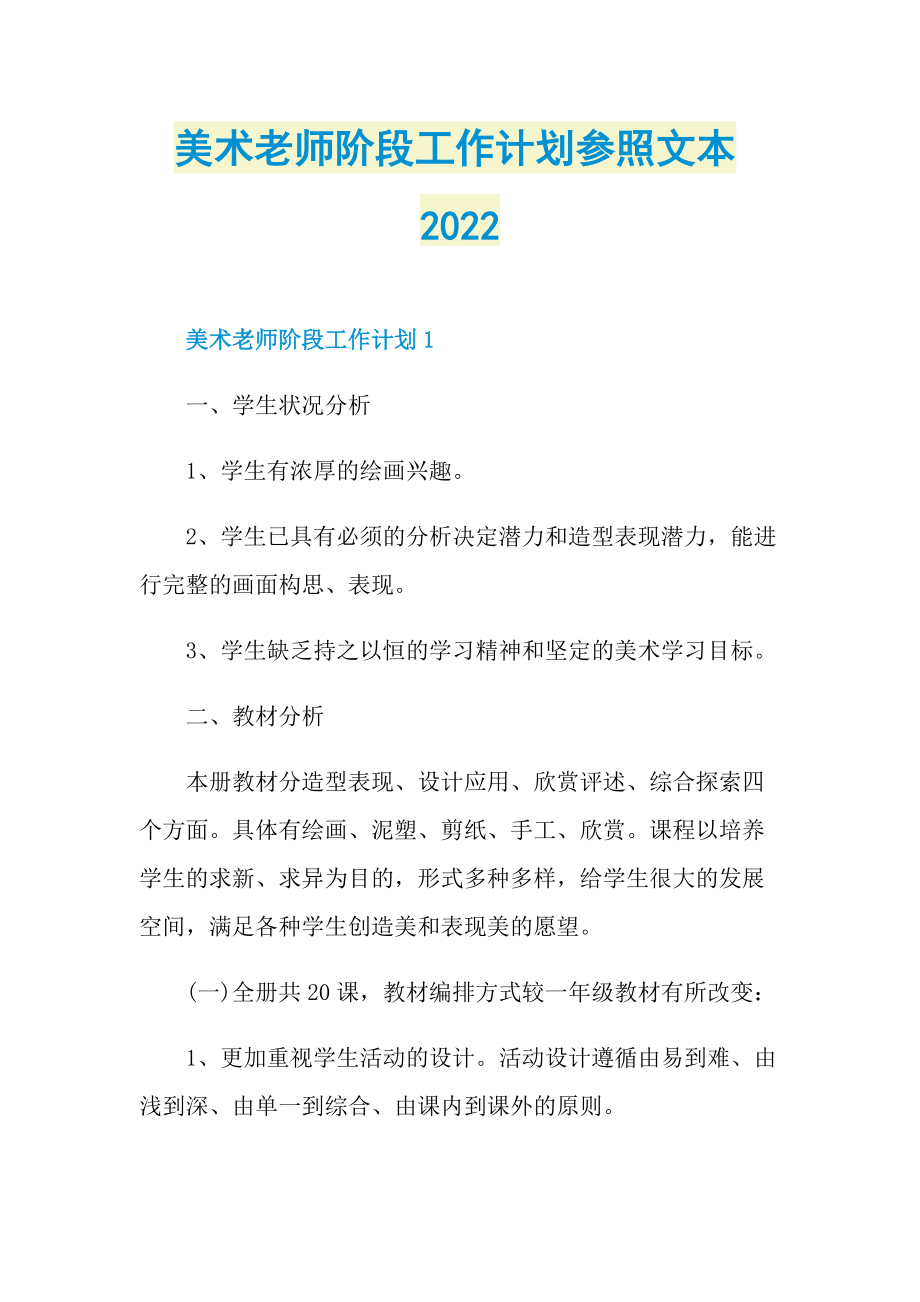 美术老师阶段工作计划参照文本2022.doc_第1页