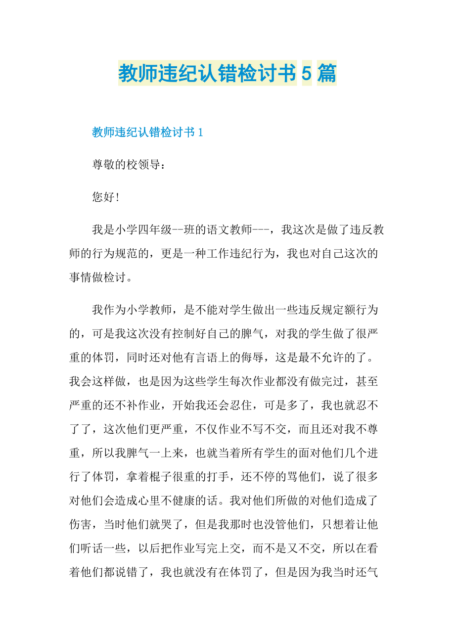 教师违纪认错检讨书5篇.doc_第1页