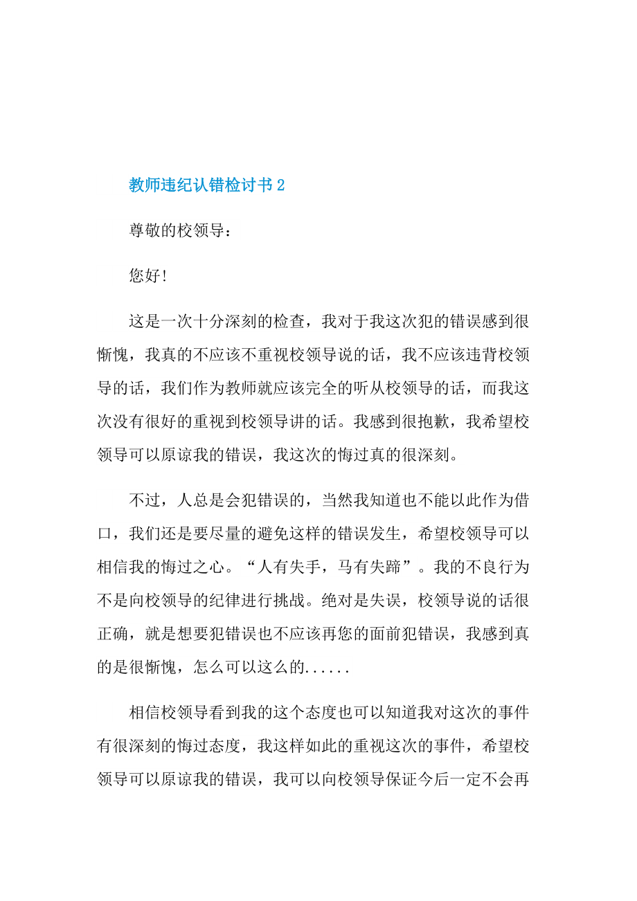 教师违纪认错检讨书5篇.doc_第3页