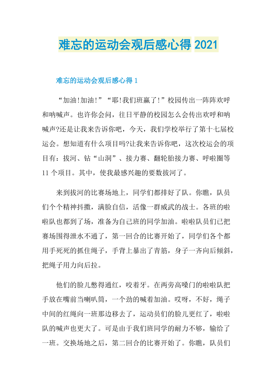 难忘的运动会观后感心得2021.doc_第1页