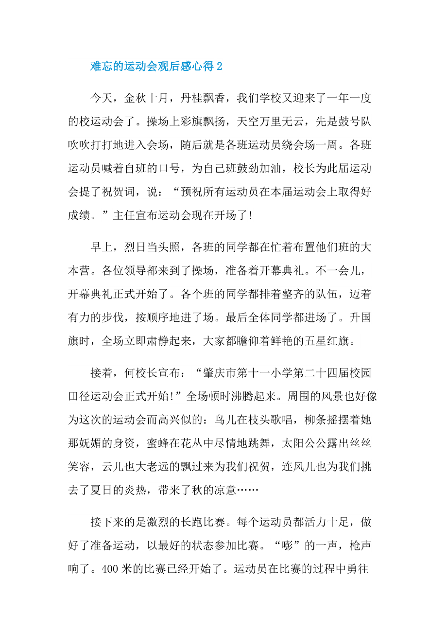 难忘的运动会观后感心得2021.doc_第3页