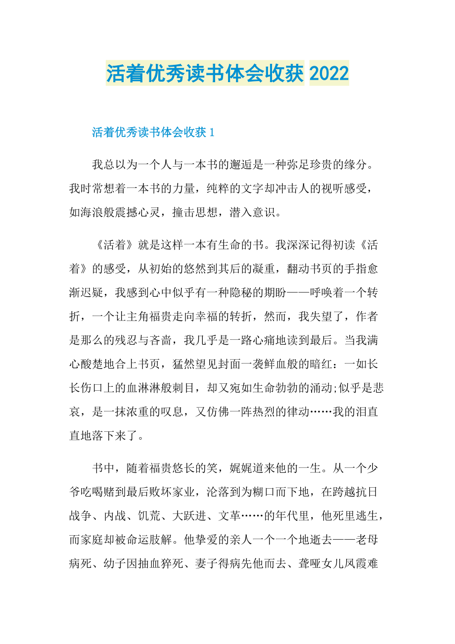 活着优秀读书体会收获2022.doc_第1页