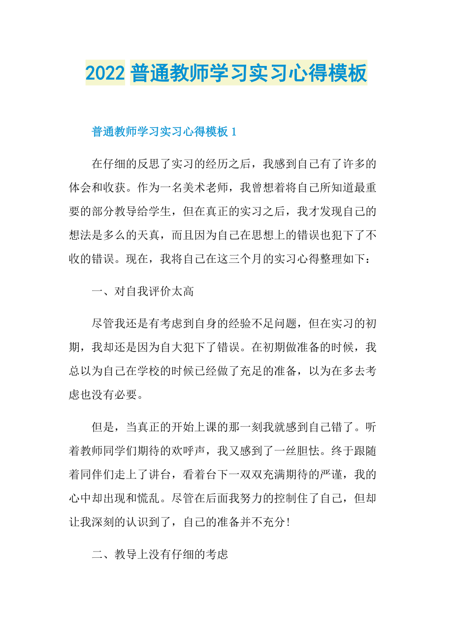 2022普通教师学习实习心得模板.doc_第1页