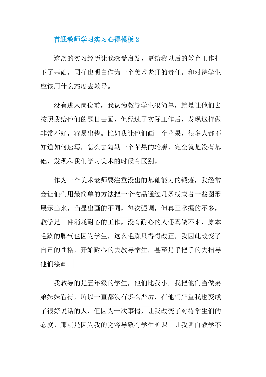 2022普通教师学习实习心得模板.doc_第3页