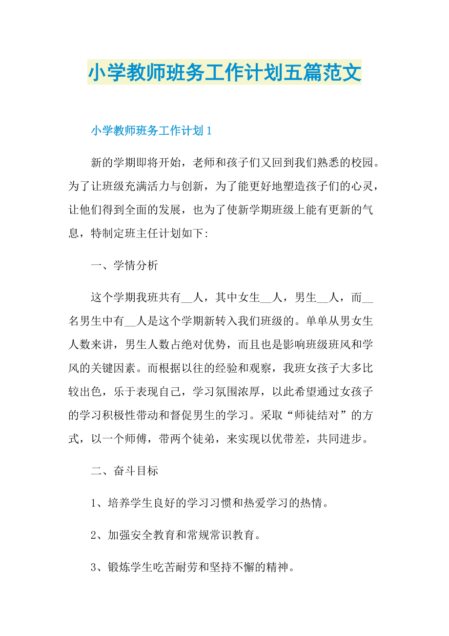 小学教师班务工作计划五篇范文.doc_第1页